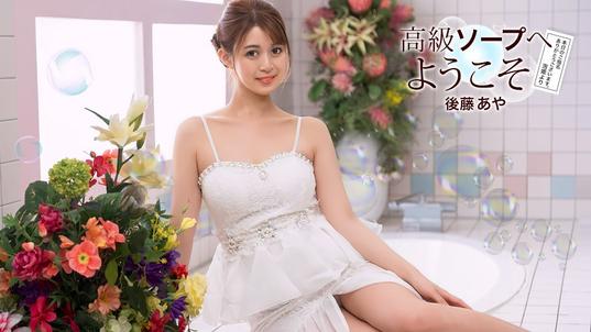 081726_001-1PON [BT](無碼) 一本道 高級ソープへようこそ 後藤あや