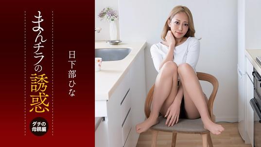 081926_001-1PON [BT](無碼) 一本道 まんチラの誘惑 ~目力と性欲がヤバいダチのママ~