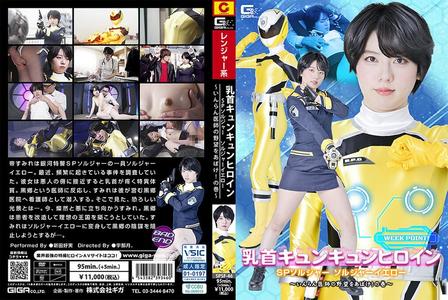 SPSF-46 [BT]( GIGA)( h_173spsf46) 乳首キュンキュンヒロイン SPソルジャー ソルジャーイエロー ～いんらん医師の野望をあばけ！の巻～ 新田好実