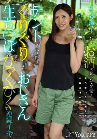 KOJA-062 [BT](Youare)(1koja00062) キャンプ場でナンパお酒の勢いで発情！落ち着いた雰囲気のおねえさんがテントでハメ撮り奥にぐりぐり当たるおじさん生ち