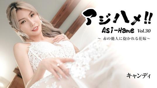 HEYZO-3919 [BT](無碼) アジハメ！！Vol.30～赤の他人に抱かれる花嫁～ – キャンディ