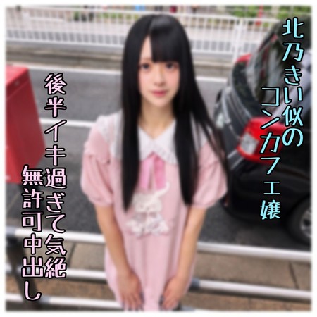 FC2-PPV-4967162 [BT](FC2) 期間限定【初・無】絶頂でイキ果て奇絶した北乃きい似のコンカフェ嬢。返事がなかったので無._許可中出ししてしまいました…