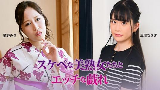 HEYZO-3927 [BT](無碼) スケベな美熟女たちとエッチな戯れ – 星野みき – 風間なぎさ