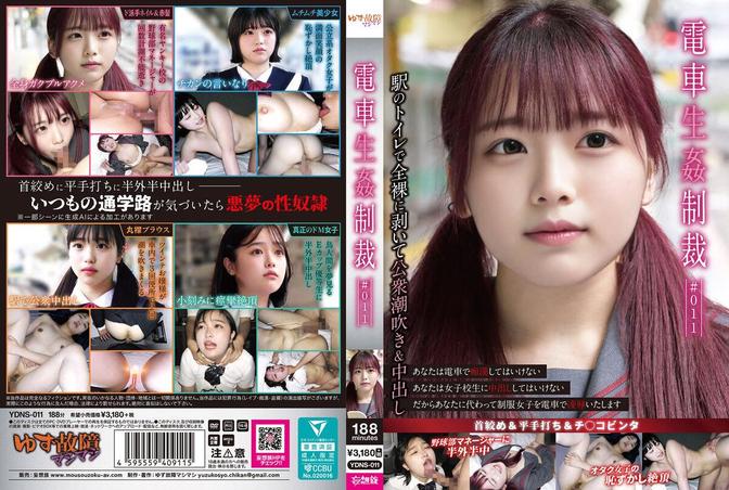 YDNS-011 [BT](ゆず故障マシマシ)(ydns00011) 電車生姦制裁 ＃011