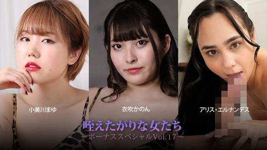 HEYZO-3930 [BT](無碼) 咥えたがりな女たち～ボーナススペシャルVol.17～ – 小美川まゆ – 衣吹かのん – アリス・エルナンデス