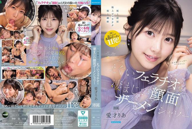 IPZZ-943 [BT](Ideapocket)(ipzz00943) 天然美少女のえぐいフェラチオと凄まじい顔面ザーメンシャワー 愛才りあ