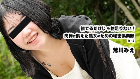 HEYZO-3932 [BT](無碼) 観てるだけじゃ物足りない！肉棒に飢えた熟女のための秘密倶楽部Vol.2 – 荒川みえ