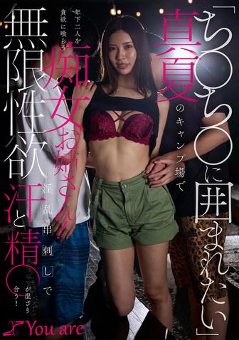 KOJA-063 [BT](Youare)(1koja00063) 「ちちに囲まれたい」真夏のキャンプ場で年下二人を貪欲に喰らう痴女お姉さん！無限性欲淫乱串刺しで汗と精が混ざり合う