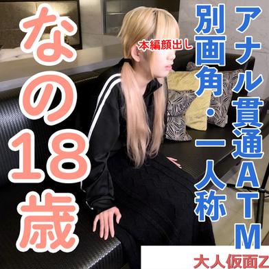 FC2-PPV-4974654 [BT](FC2) 【素人初撮り】なの(18)かわいいツインテがアナルを貫通ATMと、吸うやつと電マで連続イキの別画角動画となります