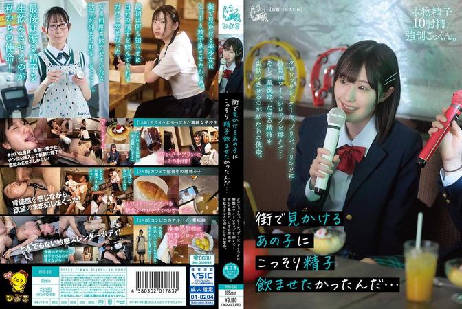 PIYO-240 [BT](ひよこ)(1piyo00240) 街で見かけるあの子にこっそり精子飲ませたかったんだ…クロワッサン、ケーキ、プリン、ドリンクに特製ホワイトシロップを添え