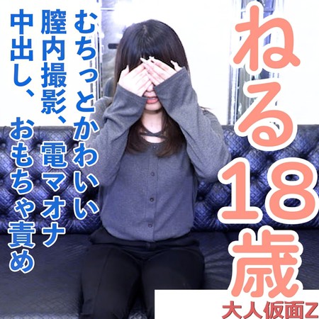 FC2-PPV-4977310 [BT](FC2) 【素人初撮り】ねる(18)超敏感なかわいいこに、膣内撮影たり電マオナニーさせたり、中出しして、おもちゃ責めしてみました