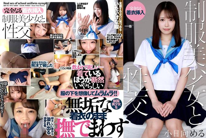 QBD-104 [BT](DreamTicket)(24qbd00104) 制服美少女と性交 小日向める