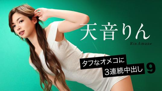 092726-001-CARIB [BT](無碼) カリビアンコム タフなオメコに3連続中出し9