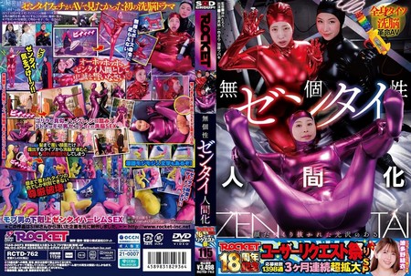 RCTD-762 [BT](ROCKET)(1rctd00762) ROCKET18周年記念ユーザーリクエスト祭り 無個性ゼンタイ人間化