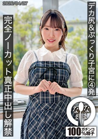 HNAMH-027 [BT](なまなま)(1hnamh00027) デカ尻＆ぷっくり子宮に4発 完全ノーカット真正中出し解禁 野宮あん