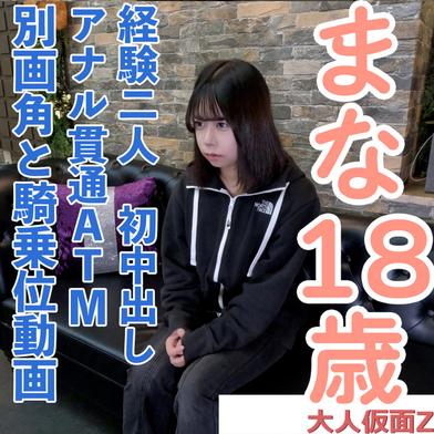 FC2-PPV-4982823 [BT](FC2) 【9_26に販売終了】【素人初撮り】まな(18)経験2人の超かわいいこの別画角と未公開騎乗位映像。2時間休みなしでの連続責めで何