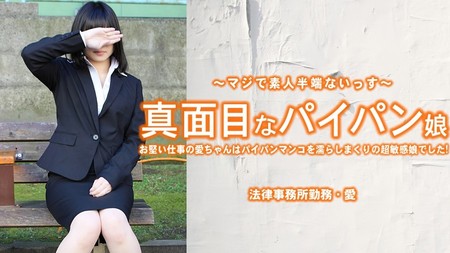 HEYZO-3965 [BT](無碼) 真面目なパイパン娘 お堅い仕事の愛ちゃんはパイパンマンコを濡らしまくり・・ – 小林愛