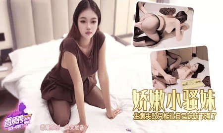 (香蕉視頻)(xjx-0807)(20260918)XJX0807 嬌嫩小騷妹生意失敗妹妹下海