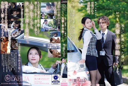 DLDSS-558 [BT](FALENO)(DLDSS-558) 地方に配属になった僕は、いつも、先輩と車出勤をしています。 三葉ちはる