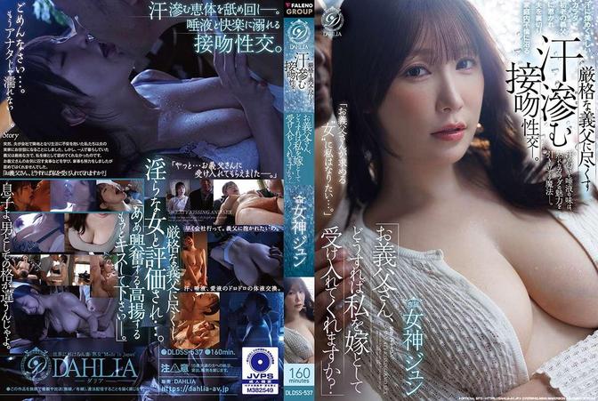 DLDSS-537 [BT](FALENO)(DLDSS-537) 「お義父さん、どうすれば私を嫁として受け入れてくれますか？」 厳格な義父に尽くす汗滲む接吻性交ー。 女神ジュン