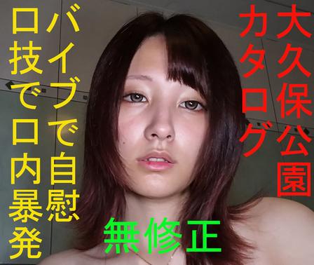 FC2-PPV-4985935 [BT](FC2) 大久保公園カタログ 愛ちゃん期間限定復活バイブでオナニーとノーハンド口技で口内暴発鮮明画像の秘貝チェック～橋環奈似　特典で高画質