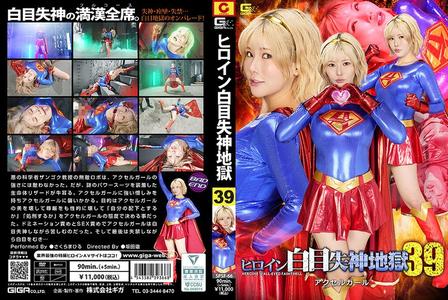 SPSF-66 [BT]( GIGA)( h_173spsf66) ヒロイン白目失神地獄39 アクセルガール さくらまひる