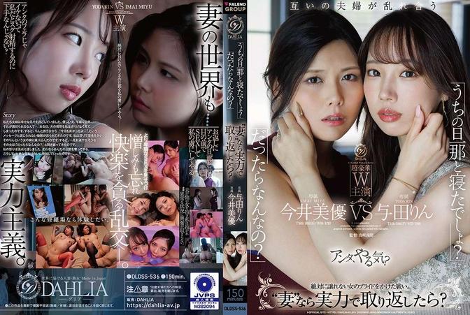 DLDSS-536 [BT](FALENO)(DLDSS-536) 「うちの旦那と寝たでしょ？」「だったらなんなの？」“妻”なら実力で取り返したら？ 今井美優/与田りん