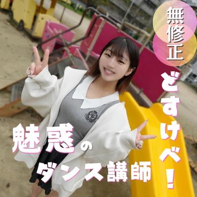FC2-PPV-4987927 [BT](FC2) 70％OFF【初撮り】魅惑のダンス講師とえちえちセッション！鍛え抜かれた体と無尽蔵の体力で汗だくSEXをみっちり90分間お届けい