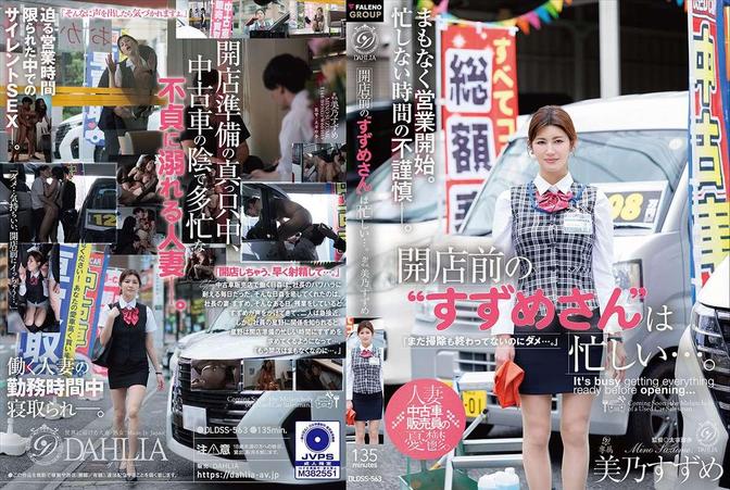 DLDSS-563 [BT](FALENO)(DLDSS-563) 開店前の“すずめさん”は忙しい…。 美乃すずめ